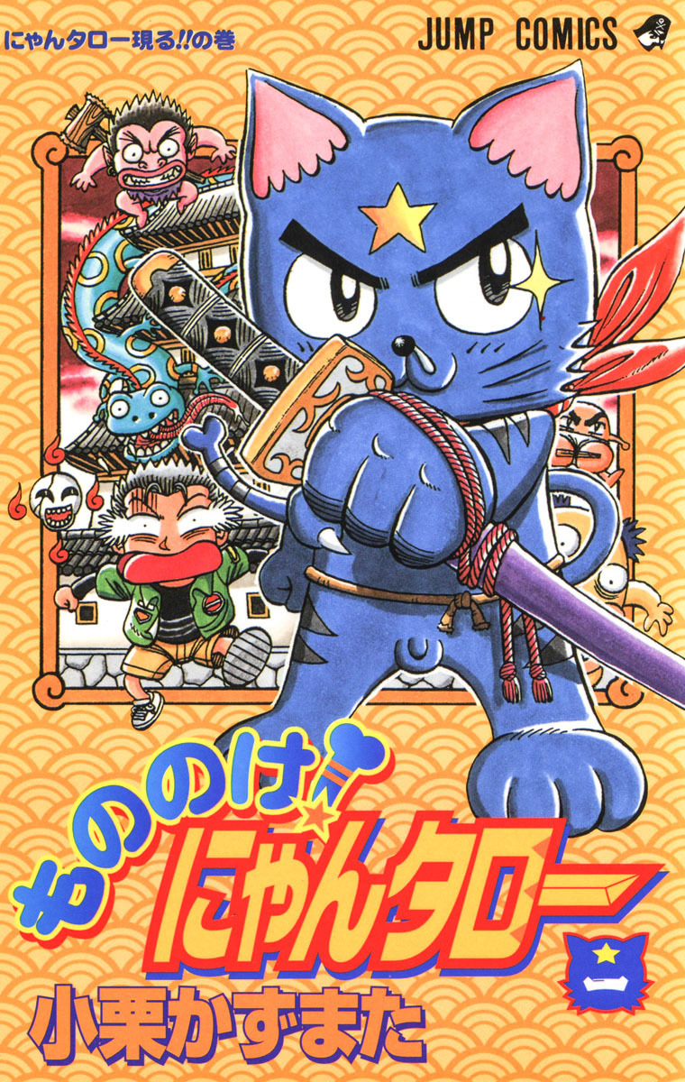 もののけ！にゃんタロー【期間限定試し読み増量】