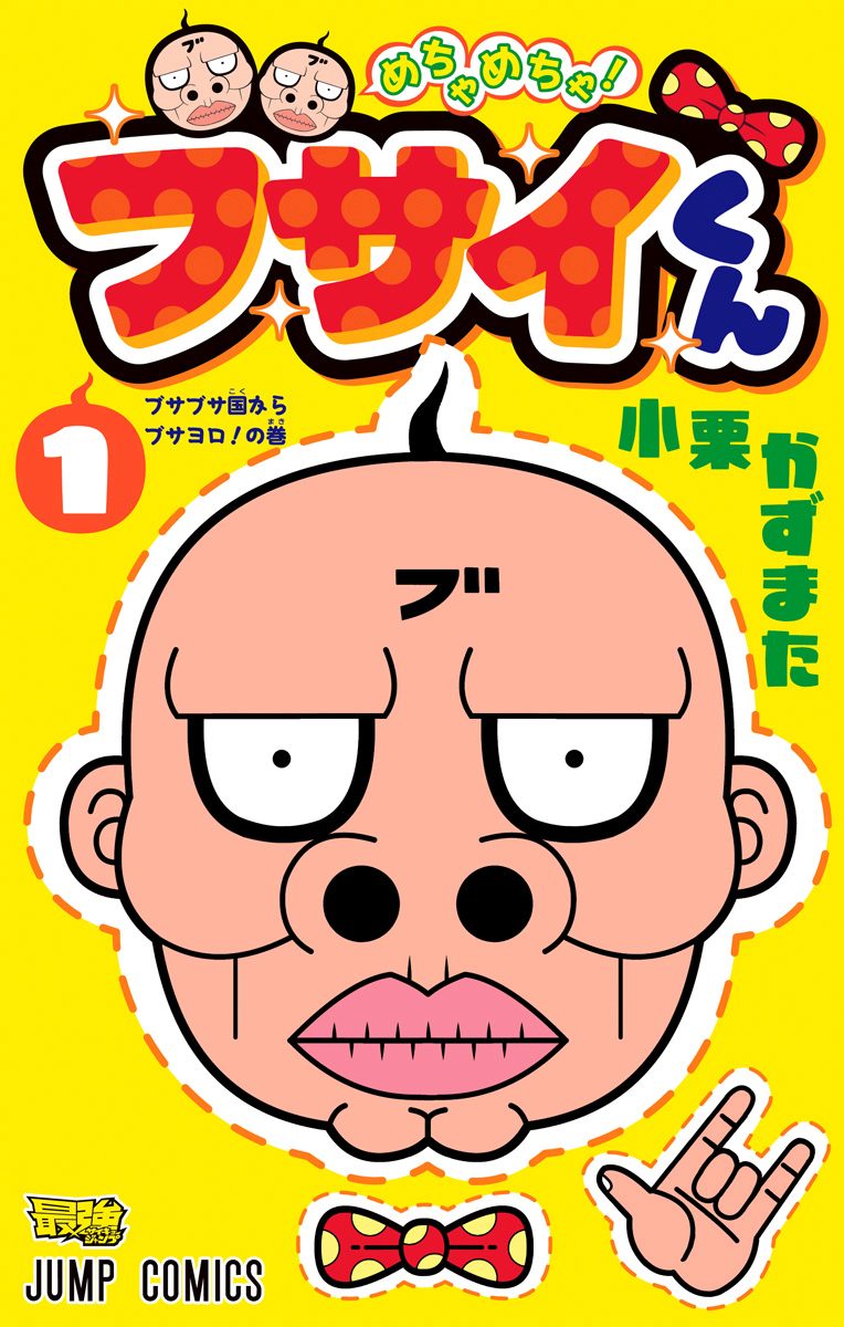 めちゃめちゃ！ブサイくん【期間限定試し読み増量】