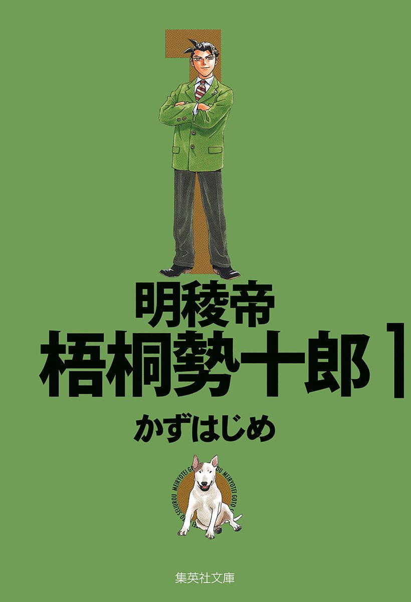 明稜帝梧桐勢十郎【期間限定無料】