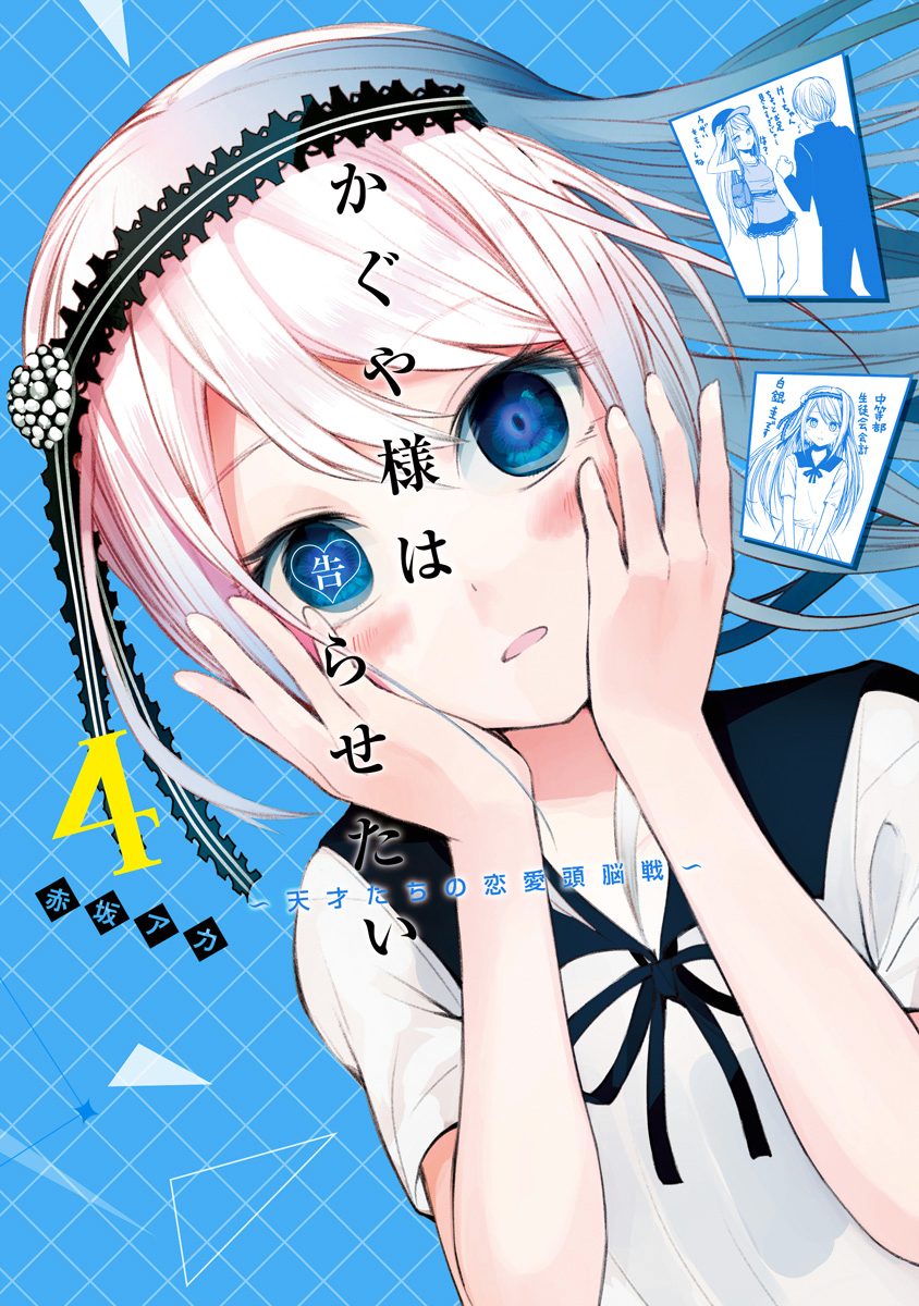かぐや様は告らせたい～天才たちの恋愛頭脳戦～【期間限定無料】 4
