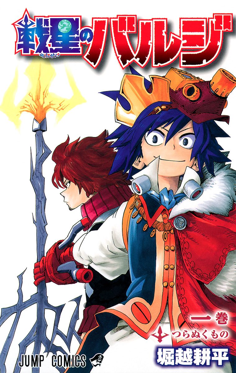 戦星のバルジ【期間限定試し読み増量】