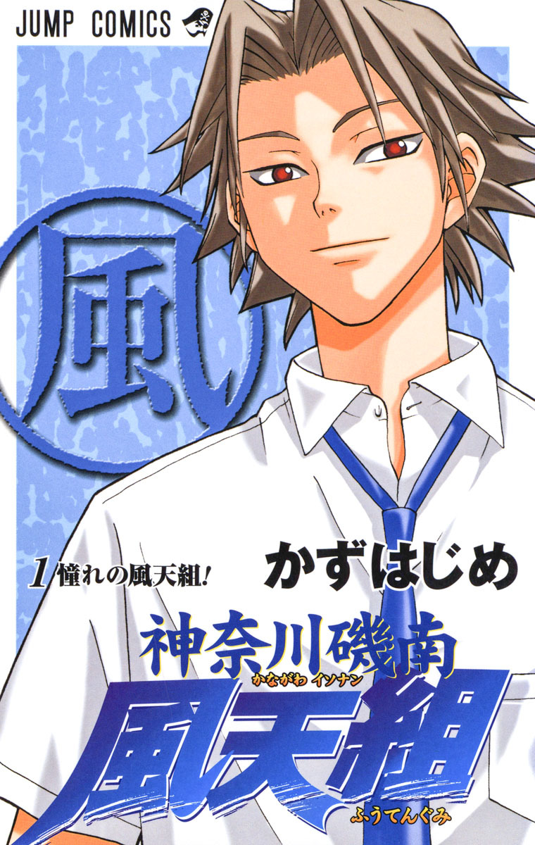 神奈川磯南風天組【期間限定試し読み増量】