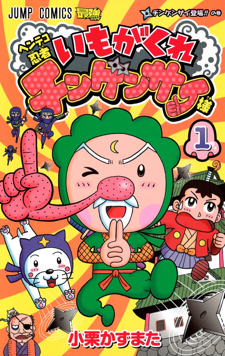 ヘンテコ忍者 いもがくれチンゲンサイ様【期間限定試し読み増量】