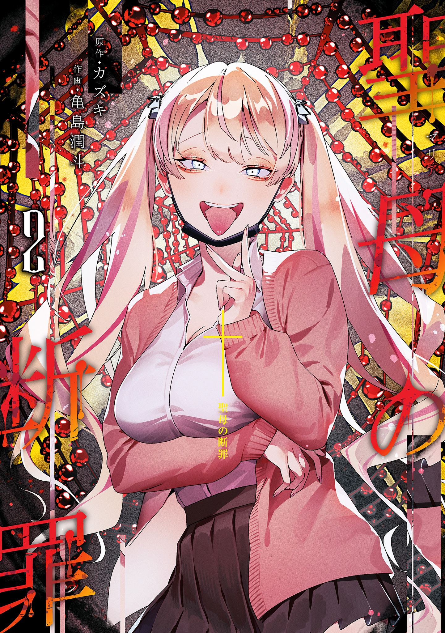 聖母の断罪【期間限定無料】