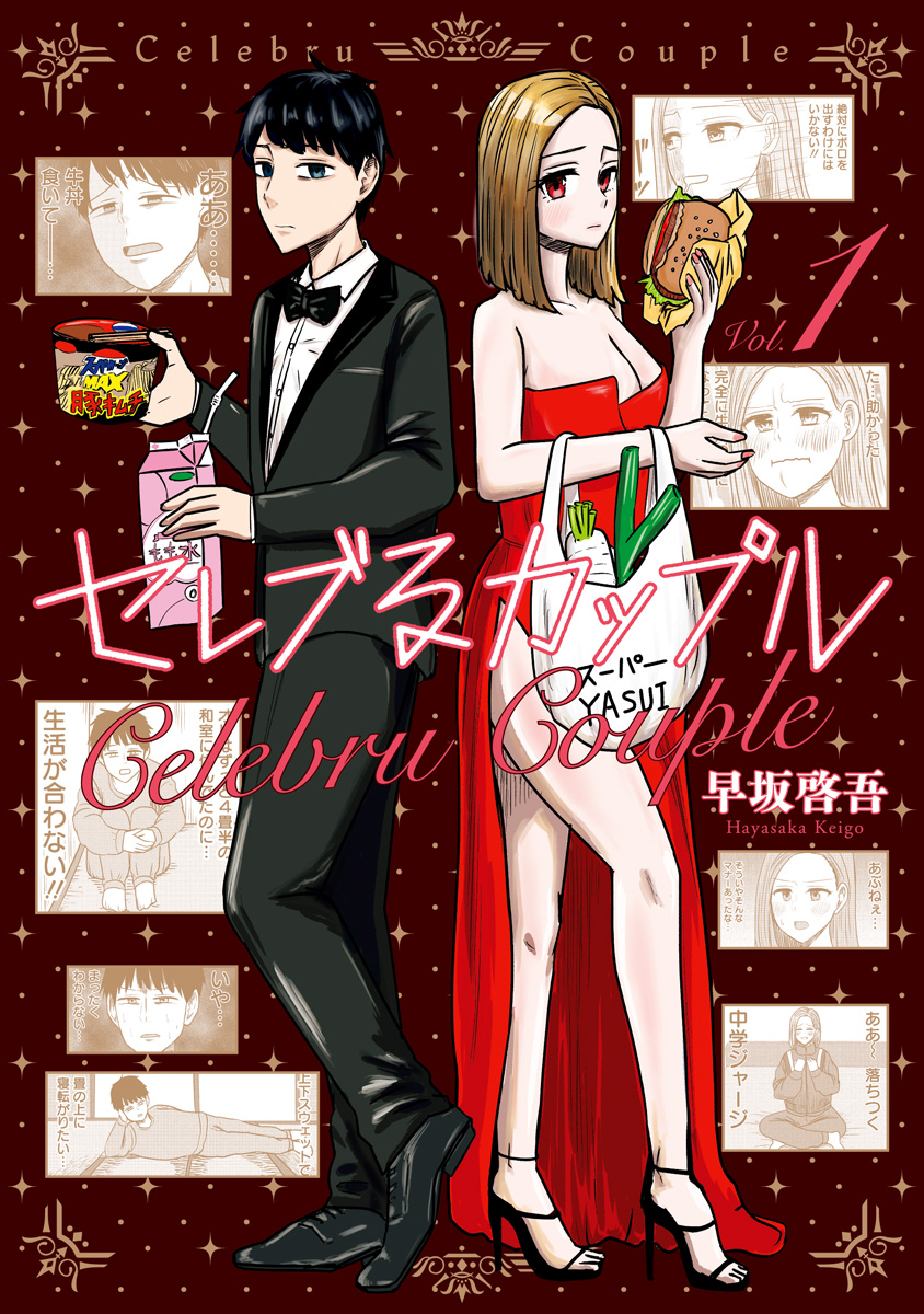 セレブるカップル【期間限定無料】