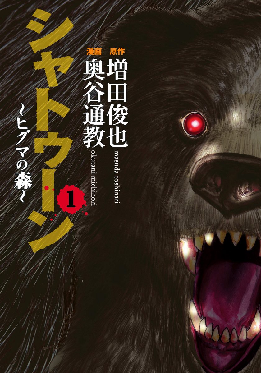 シャトゥーン～ヒグマの森～【期間限定無料】