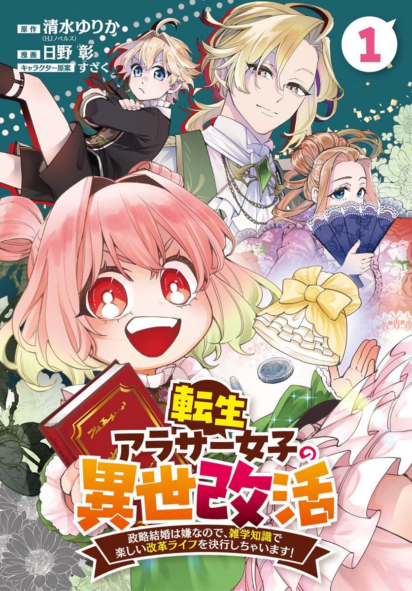 転生アラサー女子の異世改活 政略結婚は嫌なので、雑学知識で楽しい改革ライフを決行しちゃいます！ 分冊版【期間限定無料】