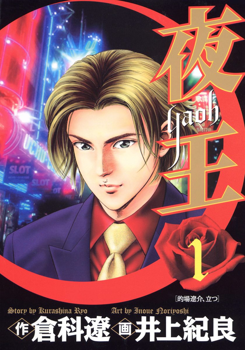 夜王【期間限定無料】 1