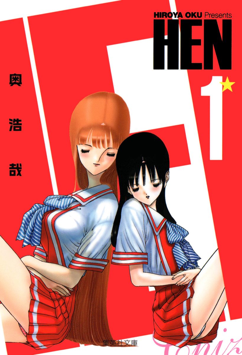 HEN【期間限定無料】