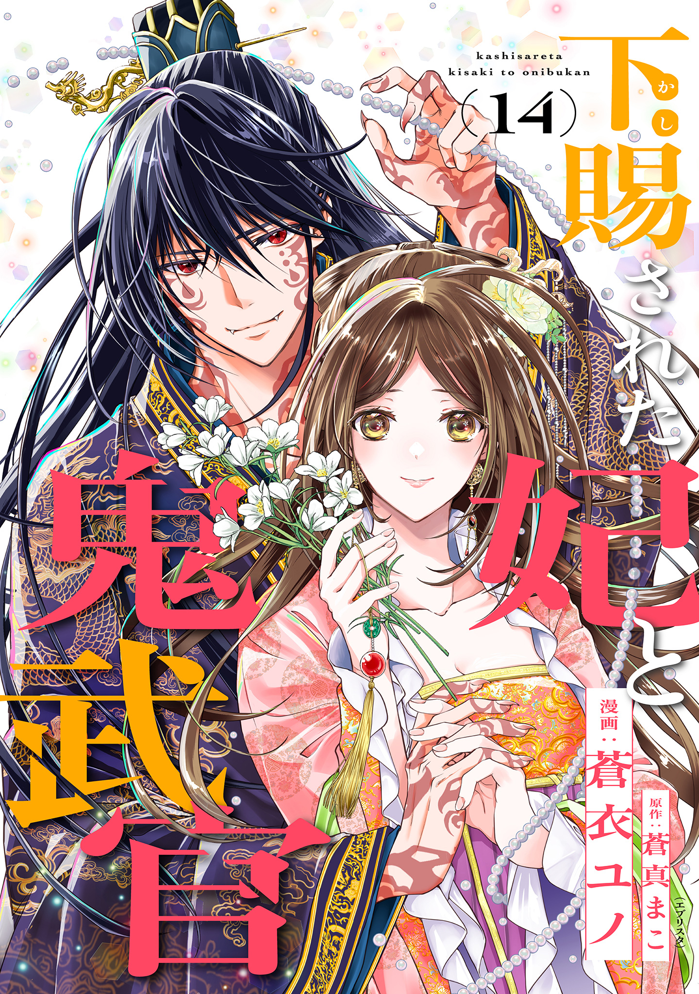 下賜された妃と鬼武官