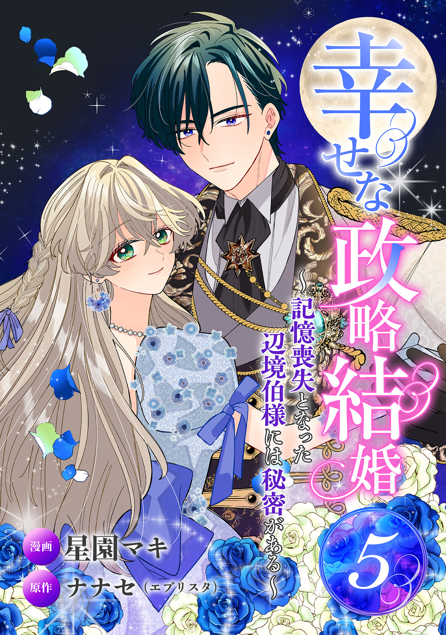 幸せな政略結婚～記憶喪失となった辺境伯様には秘密がある～