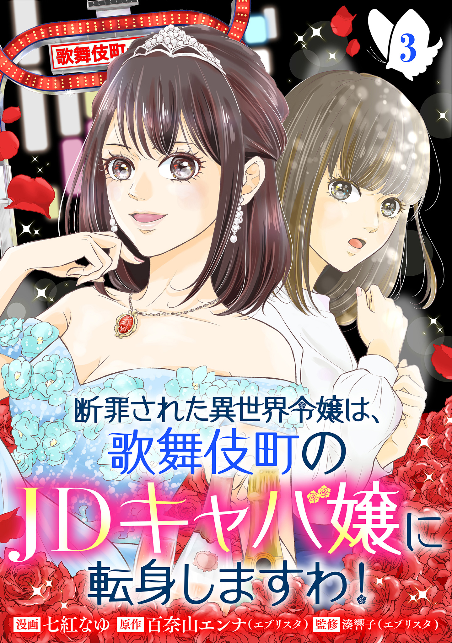 断罪された異世界令嬢は、歌舞伎町のJDキャバ嬢に転身しますわ！