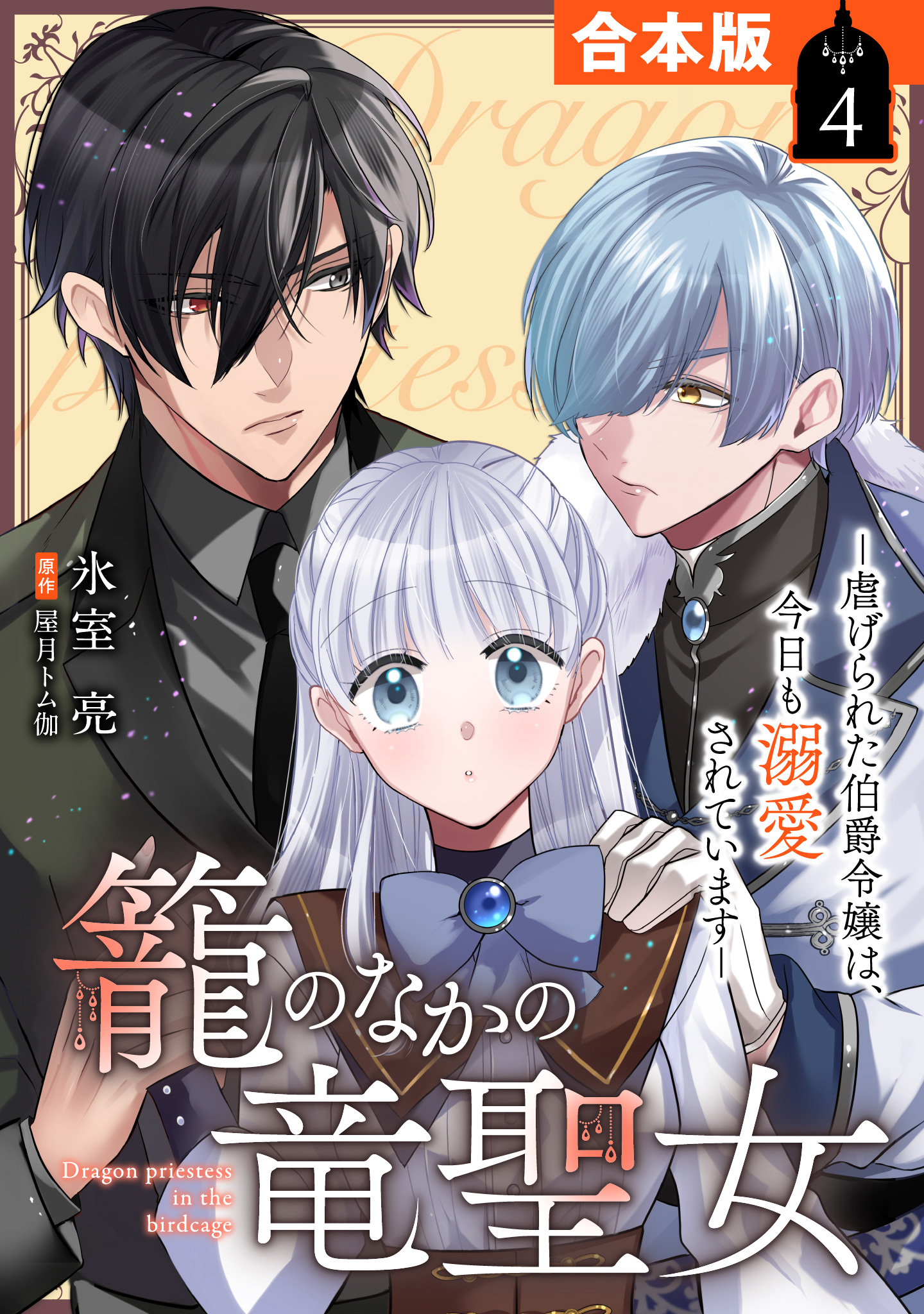 【合本版】籠のなかの竜聖女 ―虐げられた伯爵令嬢は、今日も溺愛されています―