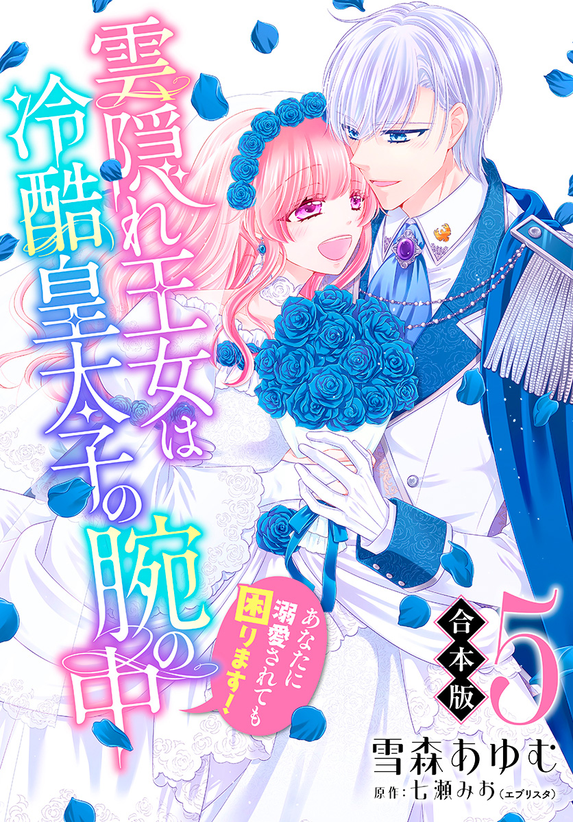 【合本版】雲隠れ王女は冷酷皇太子の腕の中～あなたに溺愛されても困ります！