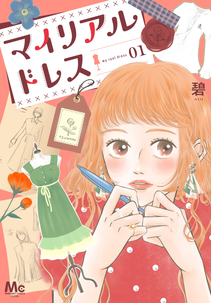 マイリアルドレス【期間限定試し読み増量】