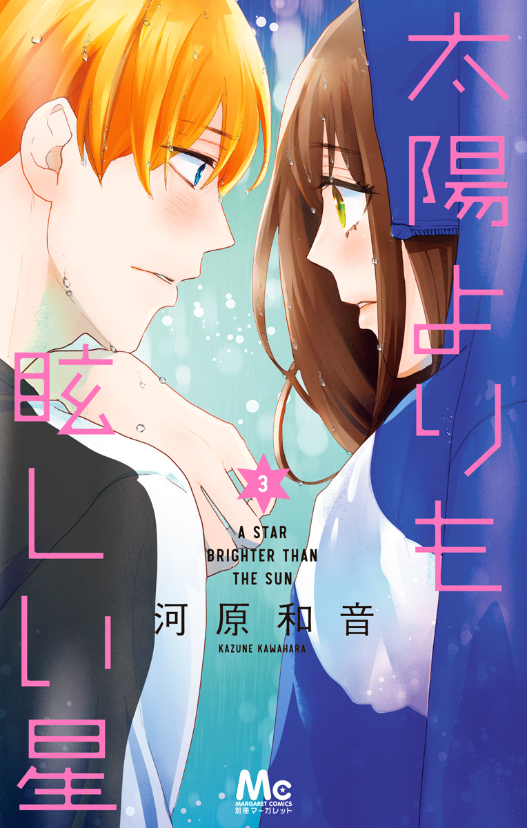 太陽よりも眩しい星【期間限定無料】