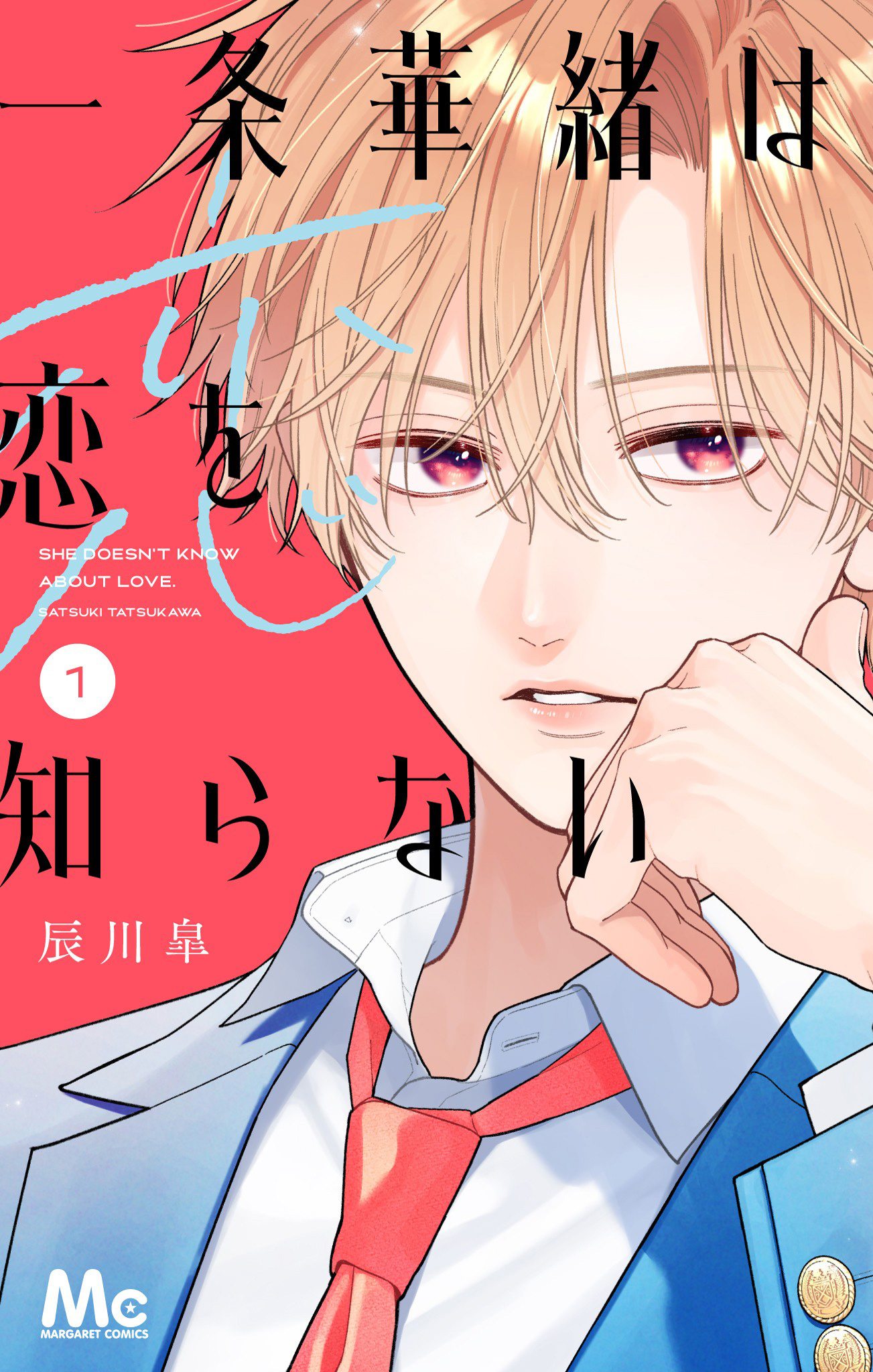 一条華緒は恋を知らない【期間限定試し読み増量】