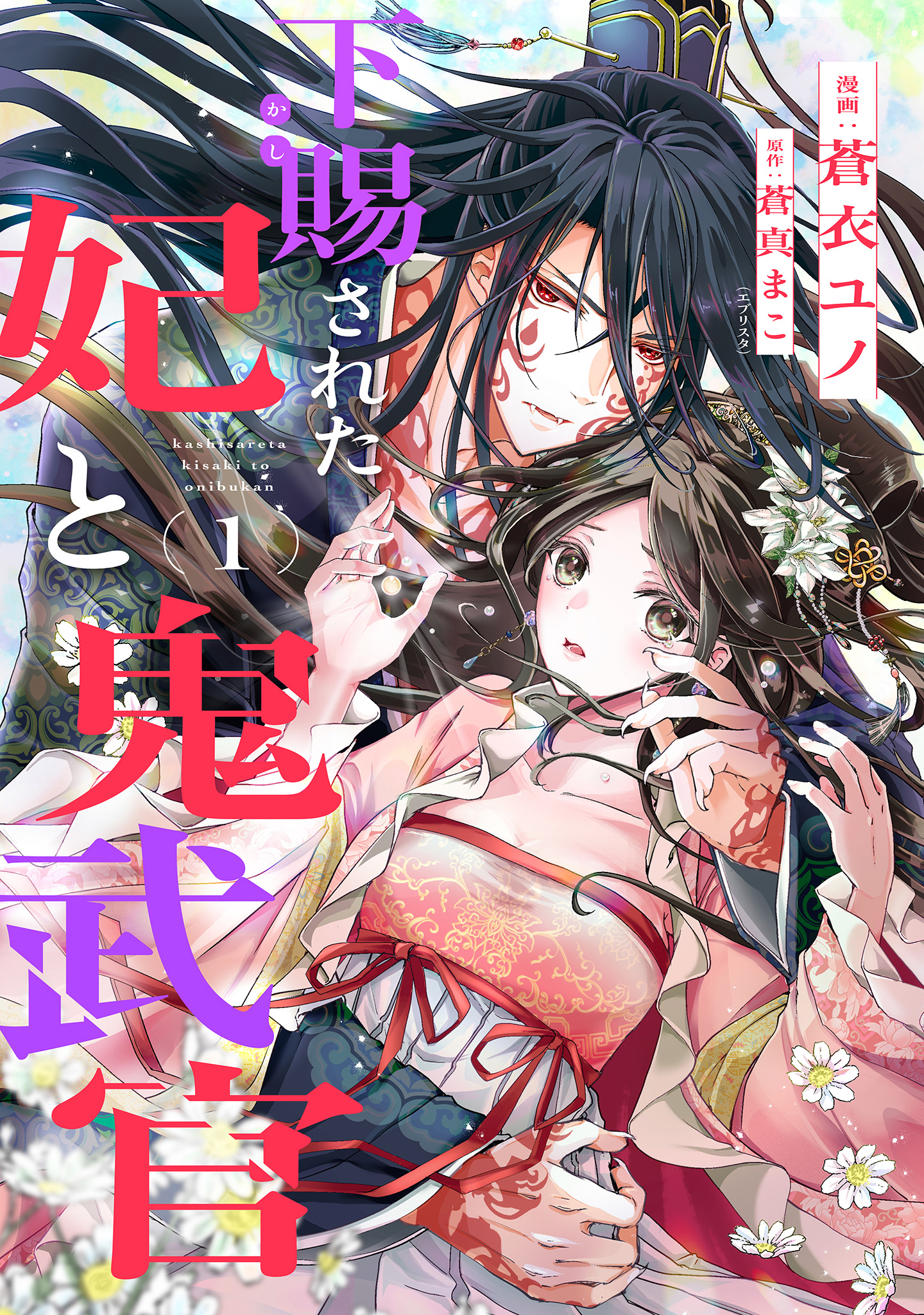 下賜された妃と鬼武官【期間限定無料】 1