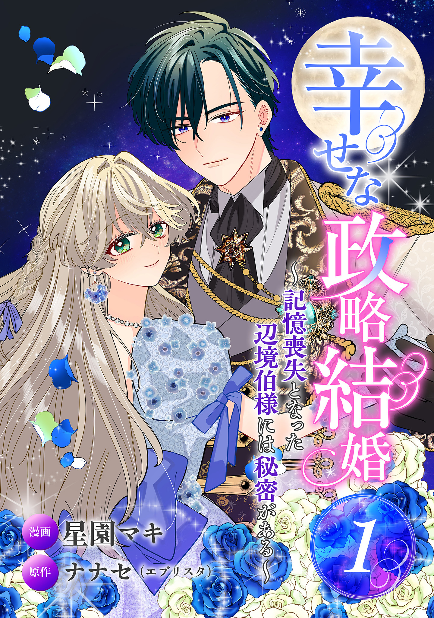 幸せな政略結婚～記憶喪失となった辺境伯様には秘密がある～【期間限定無料】
