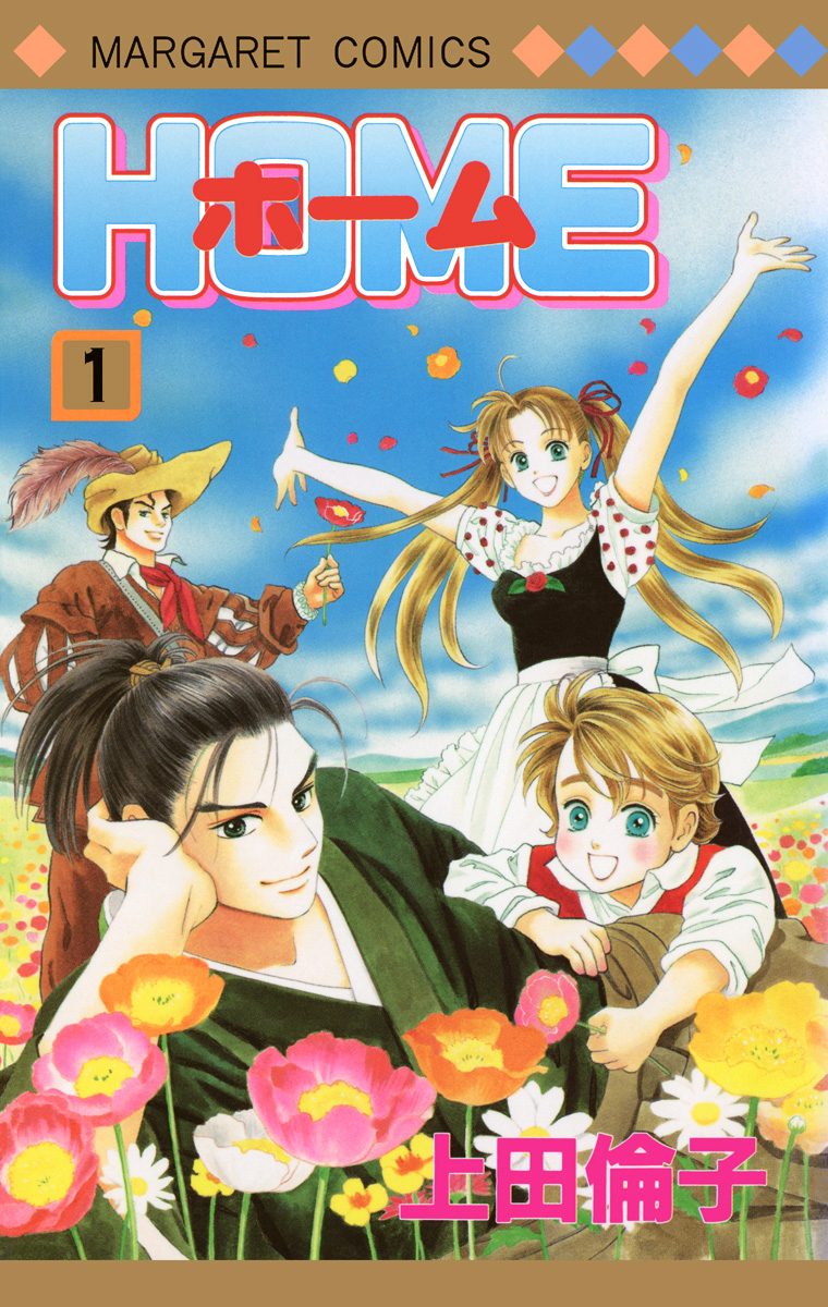 ホーム【期間限定無料】