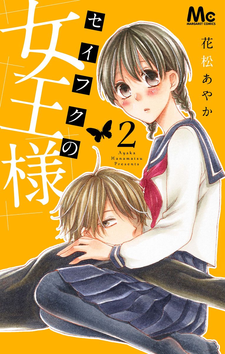 セイフクの女王様【期間限定無料】