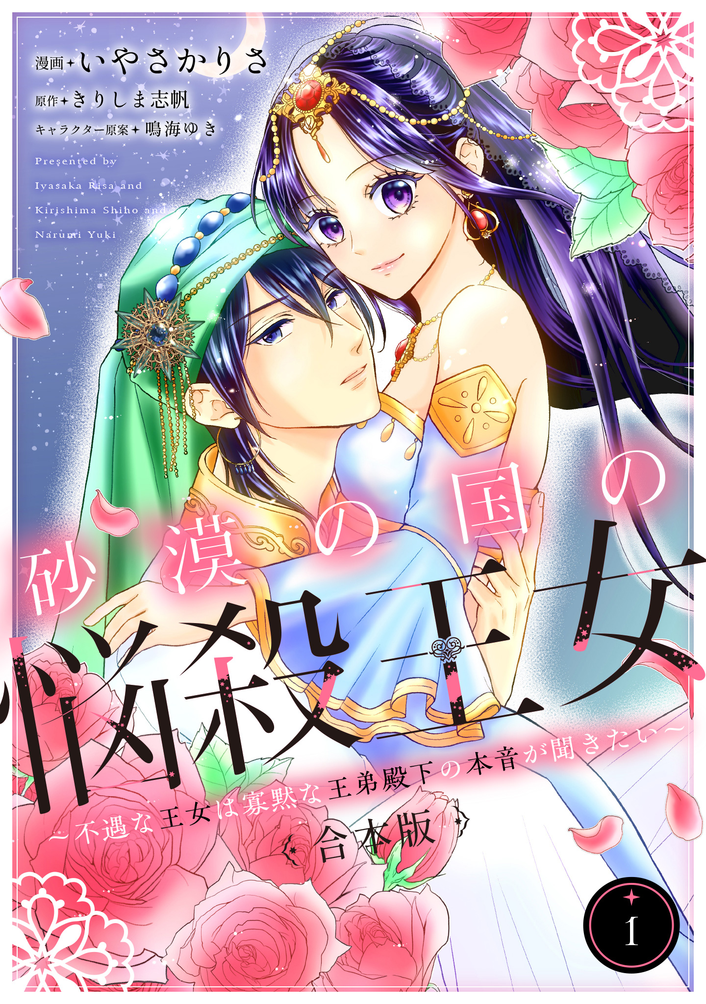 【合本版】砂漠の国の悩殺王女～不遇な王女は寡黙な王弟殿下の本音が聞きたい～【期間限定試し読み増量】