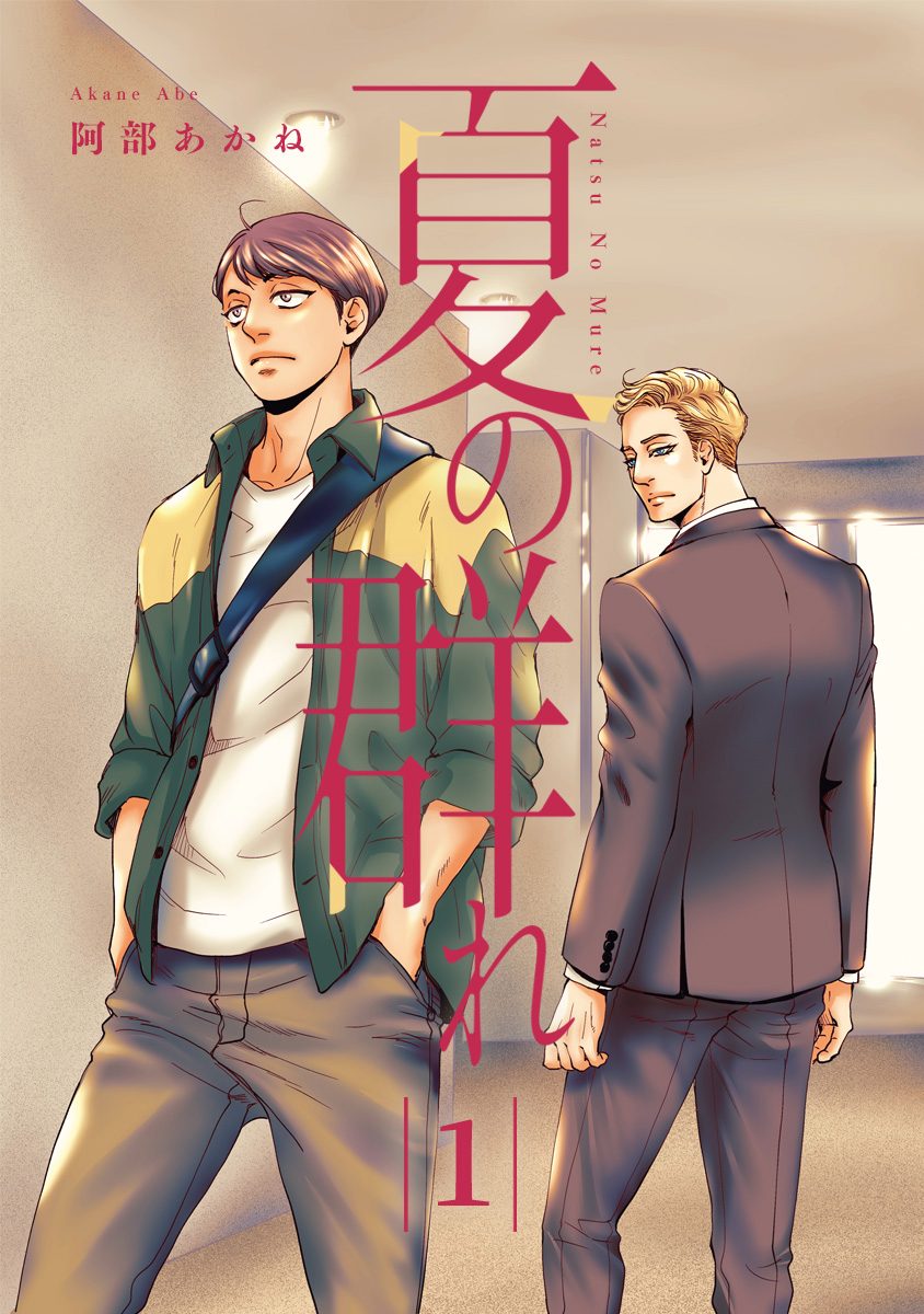 夏の群れ 分冊版【期間限定無料】