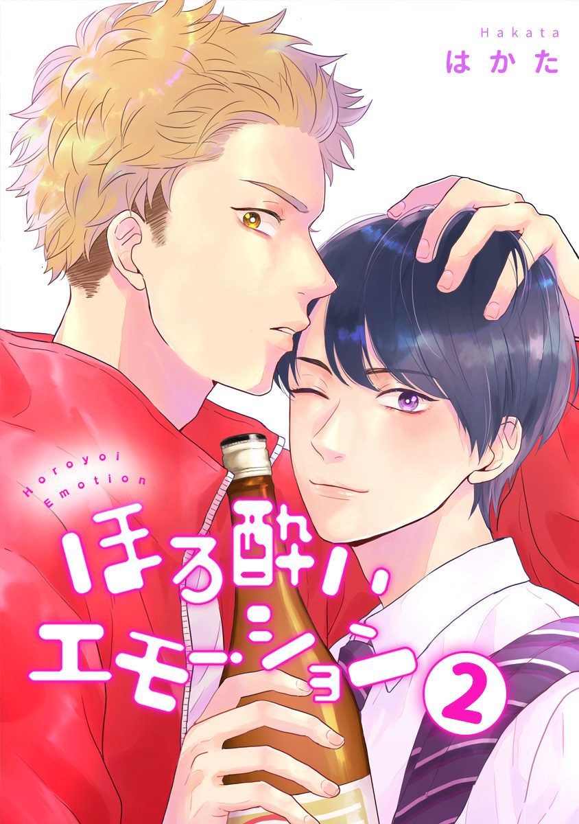 ほろ酔いエモーション 分冊版【期間限定無料】