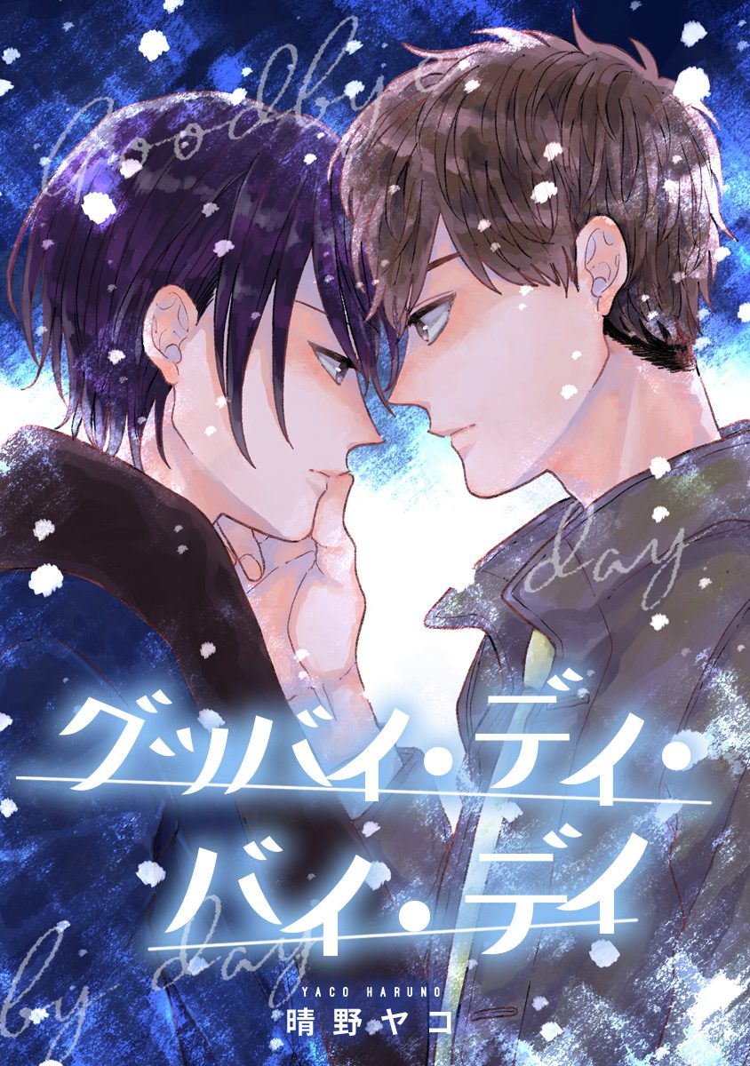 グッバイ・デイ・バイ・デイ【期間限定試し読み増量】