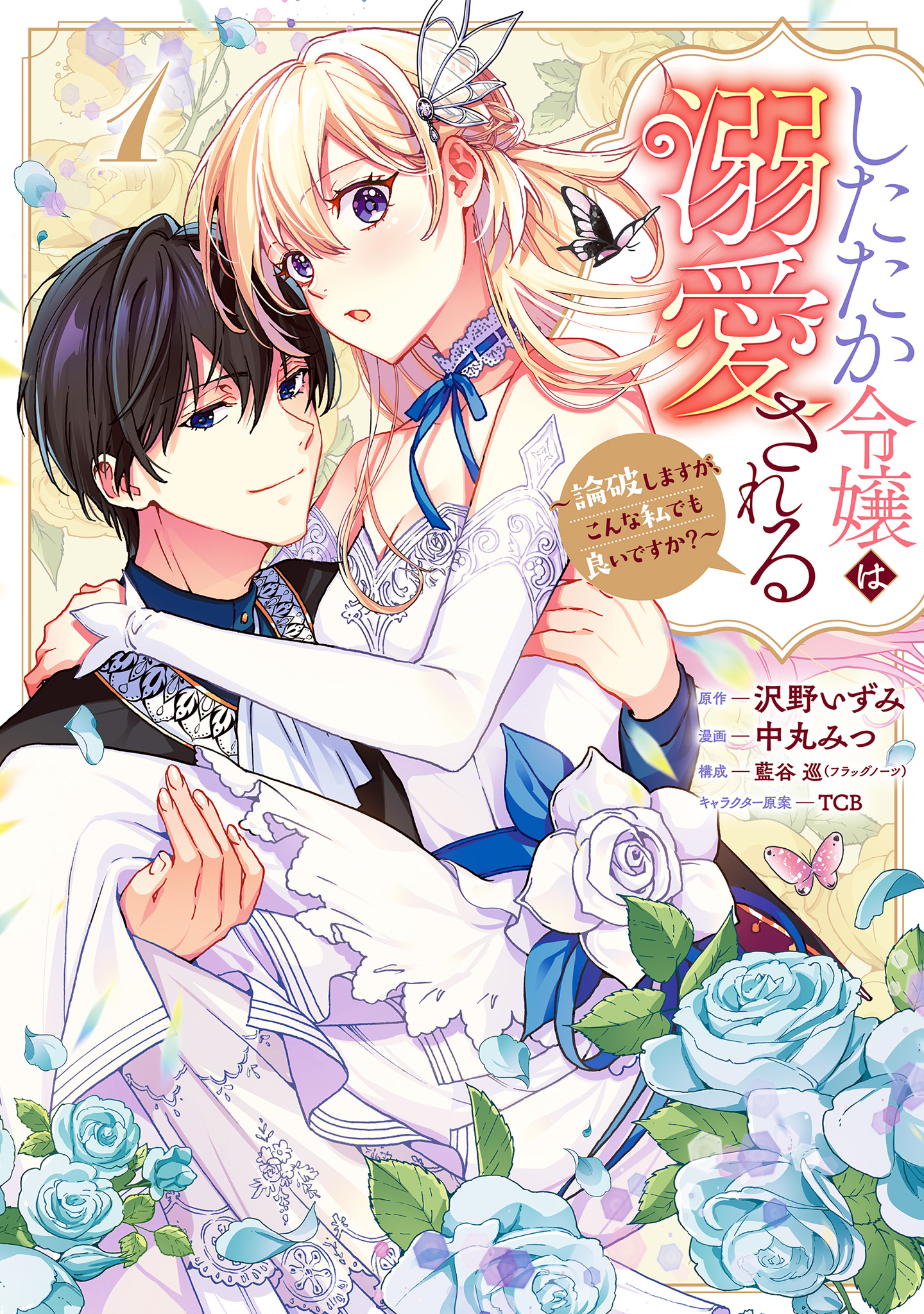 したたか令嬢は溺愛される ～論破しますが、こんな私でも良いですか？～【期間限定試し読み増量】