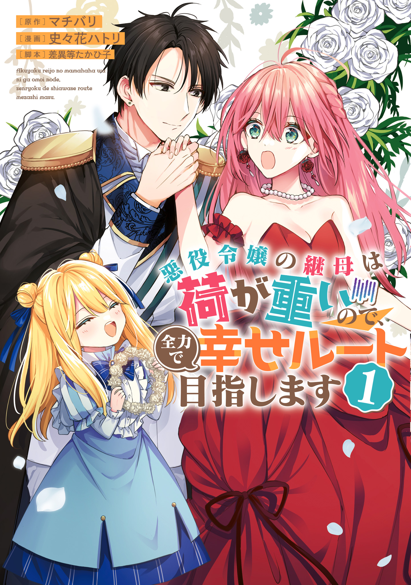 悪役令嬢の継母は荷が重いので、全力で幸せルート目指します【期間限定試し読み増量】