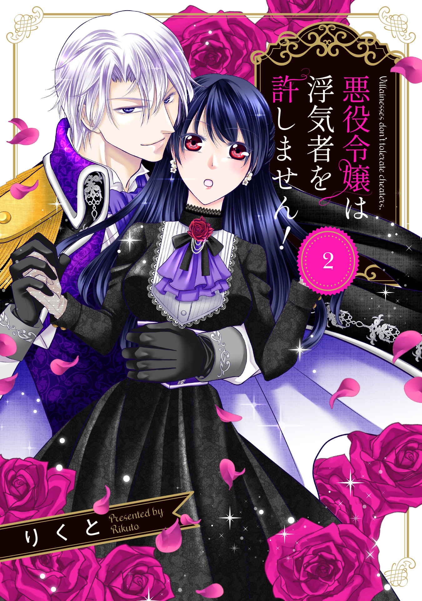 悪役令嬢は浮気者を許しません！【期間限定無料】