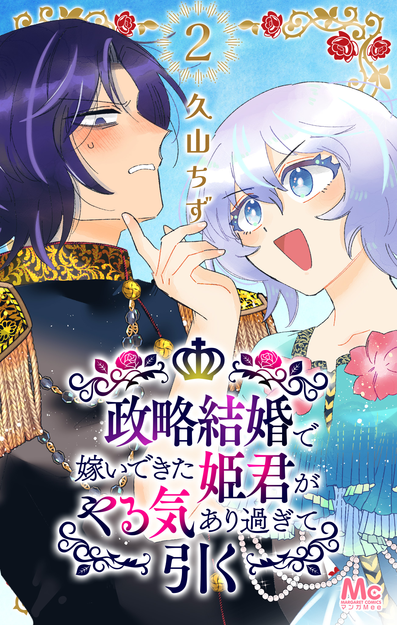 政略結婚で嫁いできた姫君がやる気あり過ぎて引く【期間限定無料】