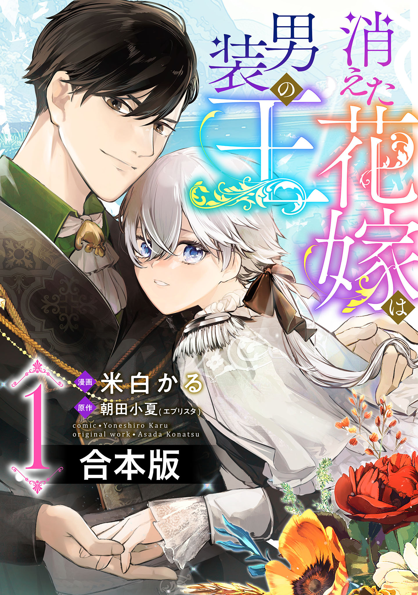 【合本版】消えた花嫁は男装の王【期間限定試し読み増量】