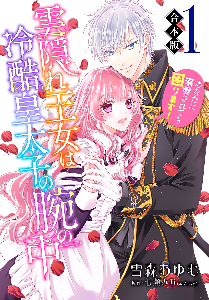 【合本版】雲隠れ王女は冷酷皇太子の腕の中～あなたに溺愛されても困ります！【期間限定試し読み増量】