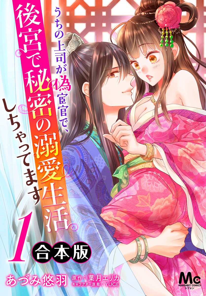 【合本版】うちの上司が偽宦官で、後宮で秘密の溺愛生活しちゃってます【期間限定試し読み増量】