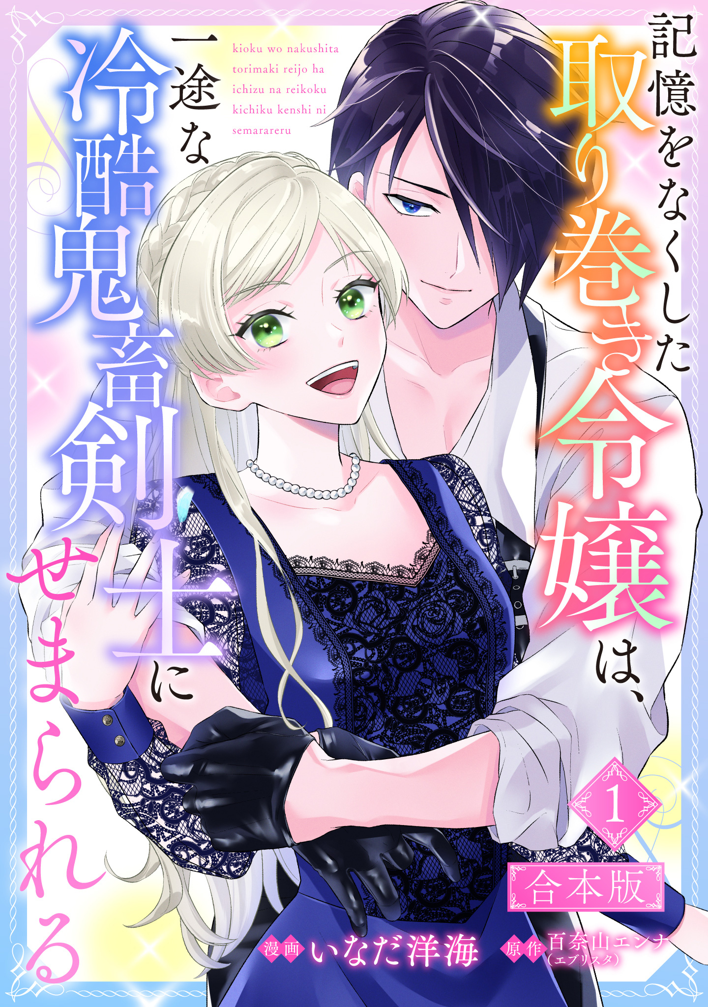 【合本版】記憶をなくした取り巻き令嬢は、一途な冷酷鬼畜剣士にせまられる【期間限定試し読み増量】