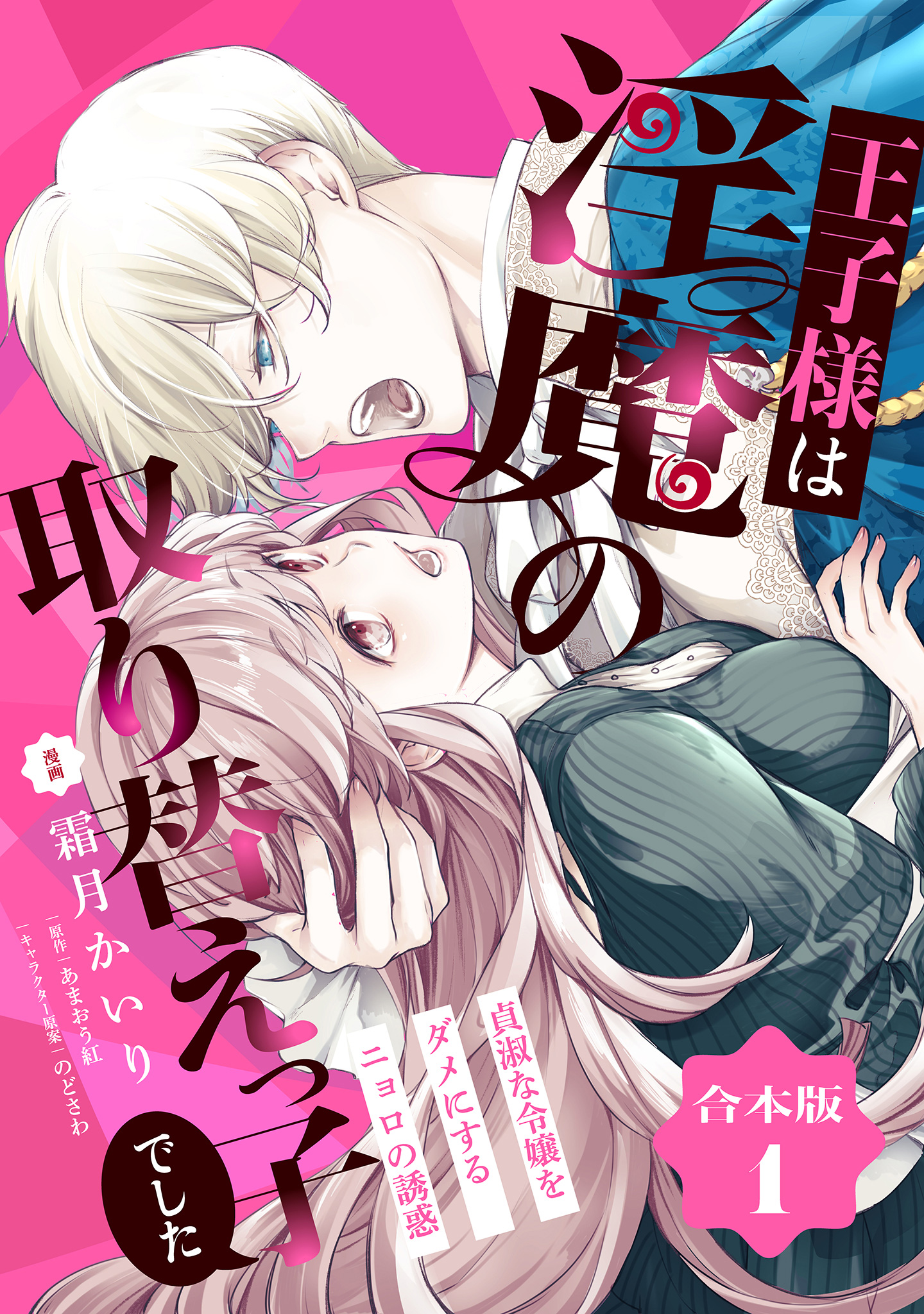 【合本版】王子様は淫魔の取り替えっ子でした 貞淑な令嬢をダメにするニョロの誘惑【期間限定試し読み増量】