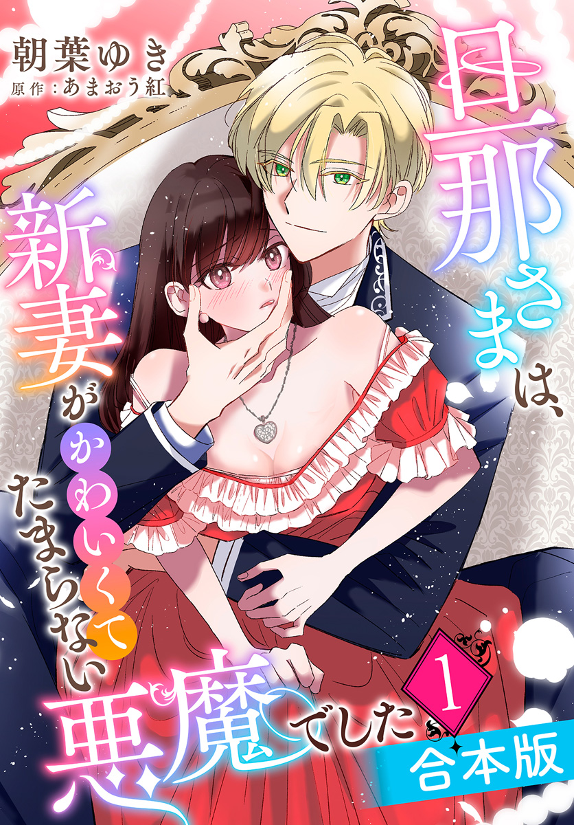 【合本版】旦那さまは、新妻がかわいくてたまらない悪魔でした【期間限定試し読み増量】