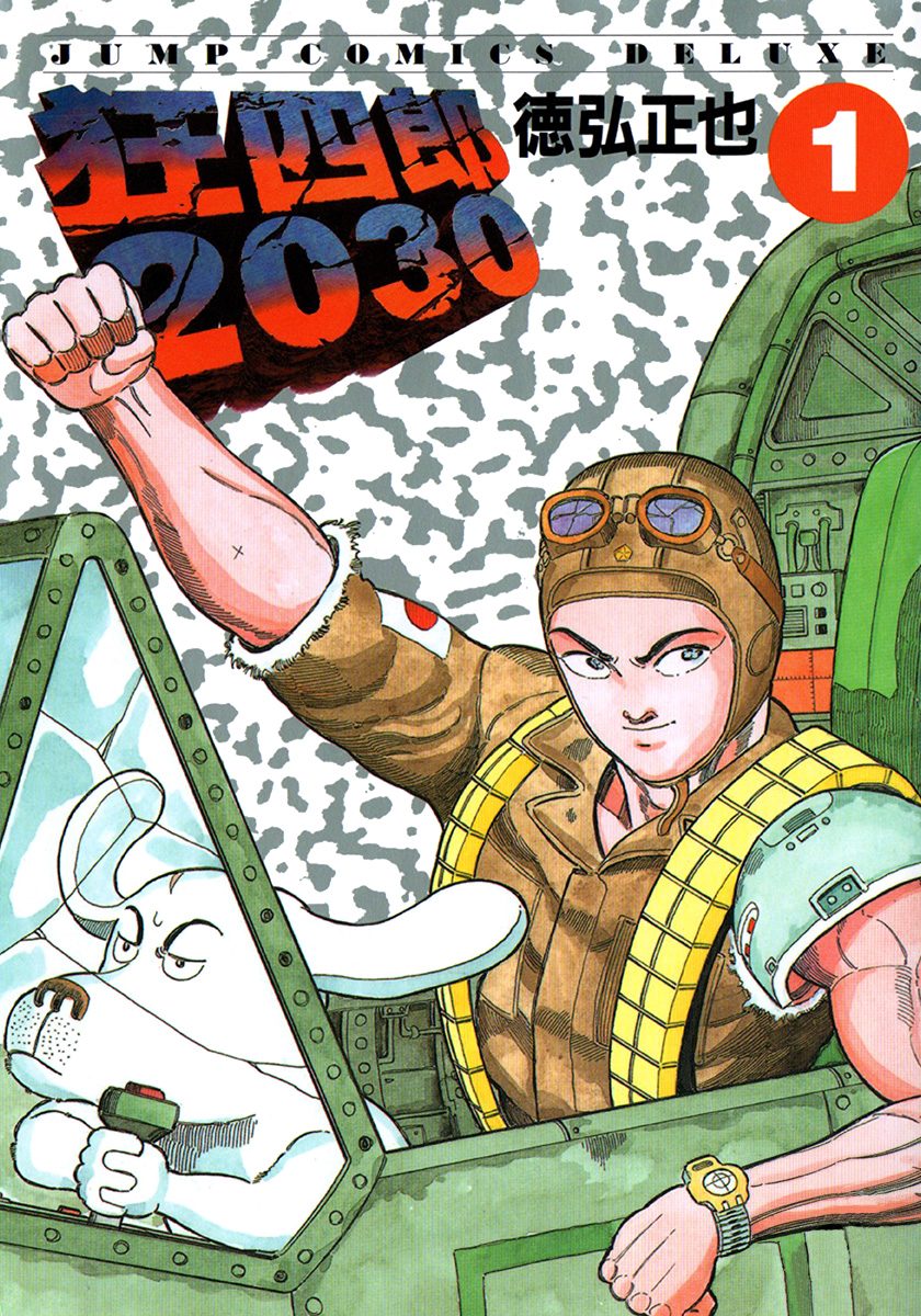 【全巻初版】【送料無料】 狂四郎2030 文庫版　全14巻　全巻セット 徳弘正也 狂四郎2030【期間限定無料】 1 - 徳弘正也 | 少年ジャンプ＋