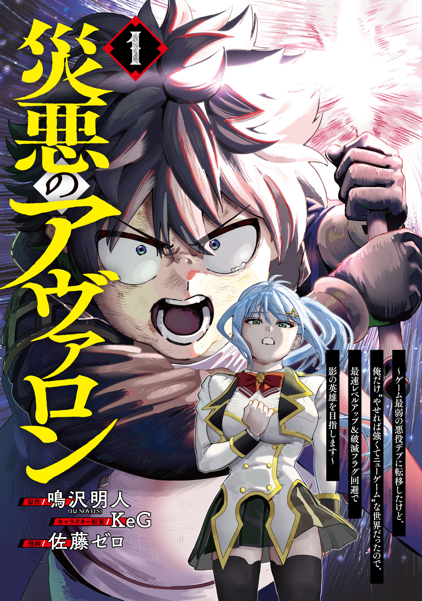 災悪のアヴァロン～ゲーム最弱の悪役デブに転移したけど、俺だけ“やせれば強くてニューゲーム”な世界だったので、最速レベルアップ＆破滅フラグ回避で影の英雄を目指します～【期間限定無料】 1