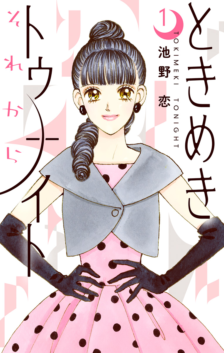 ときめきトゥナイト それから【期間限定無料】 1