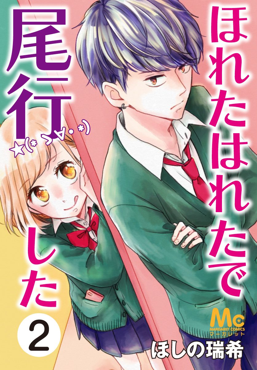 ほれたはれたで尾行した【期間限定無料】