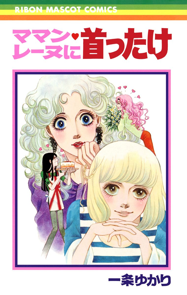 ママン・レーヌに首ったけ【期間限定試し読み増量】