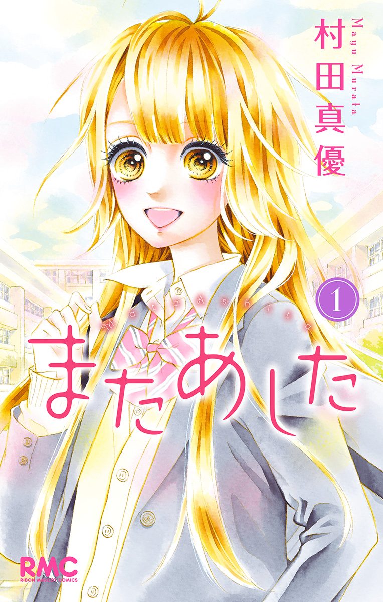 またあした【期間限定試し読み増量】