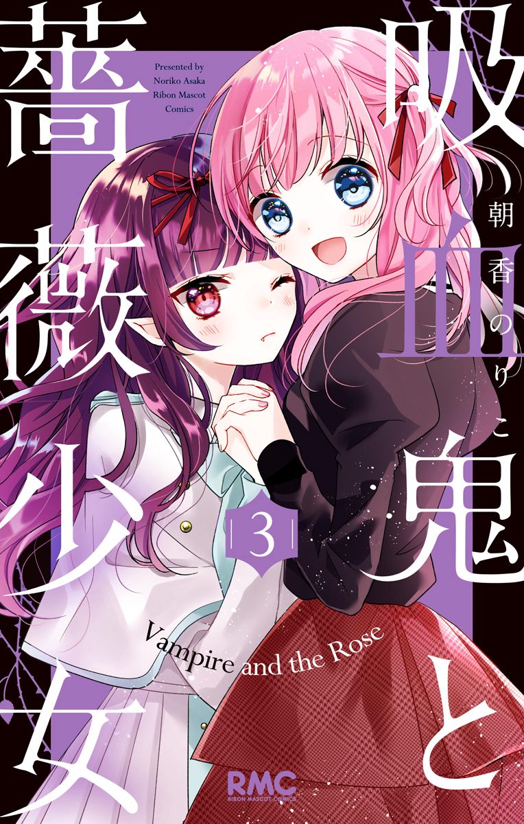 吸血鬼と薔薇少女【期間限定無料】
