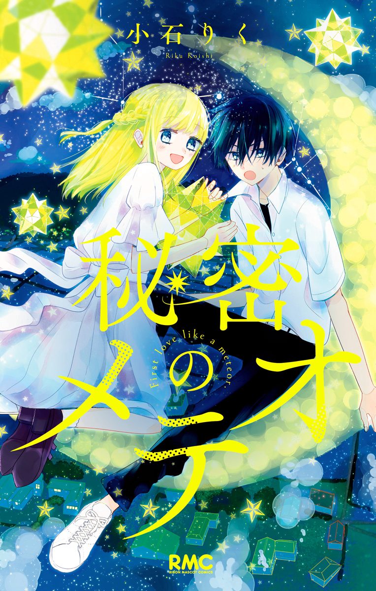 秘密のメテオ【期間限定試し読み増量】