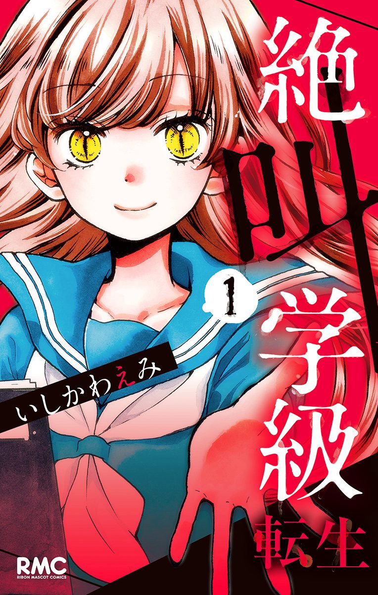 絶叫学級 転生【期間限定無料】 1