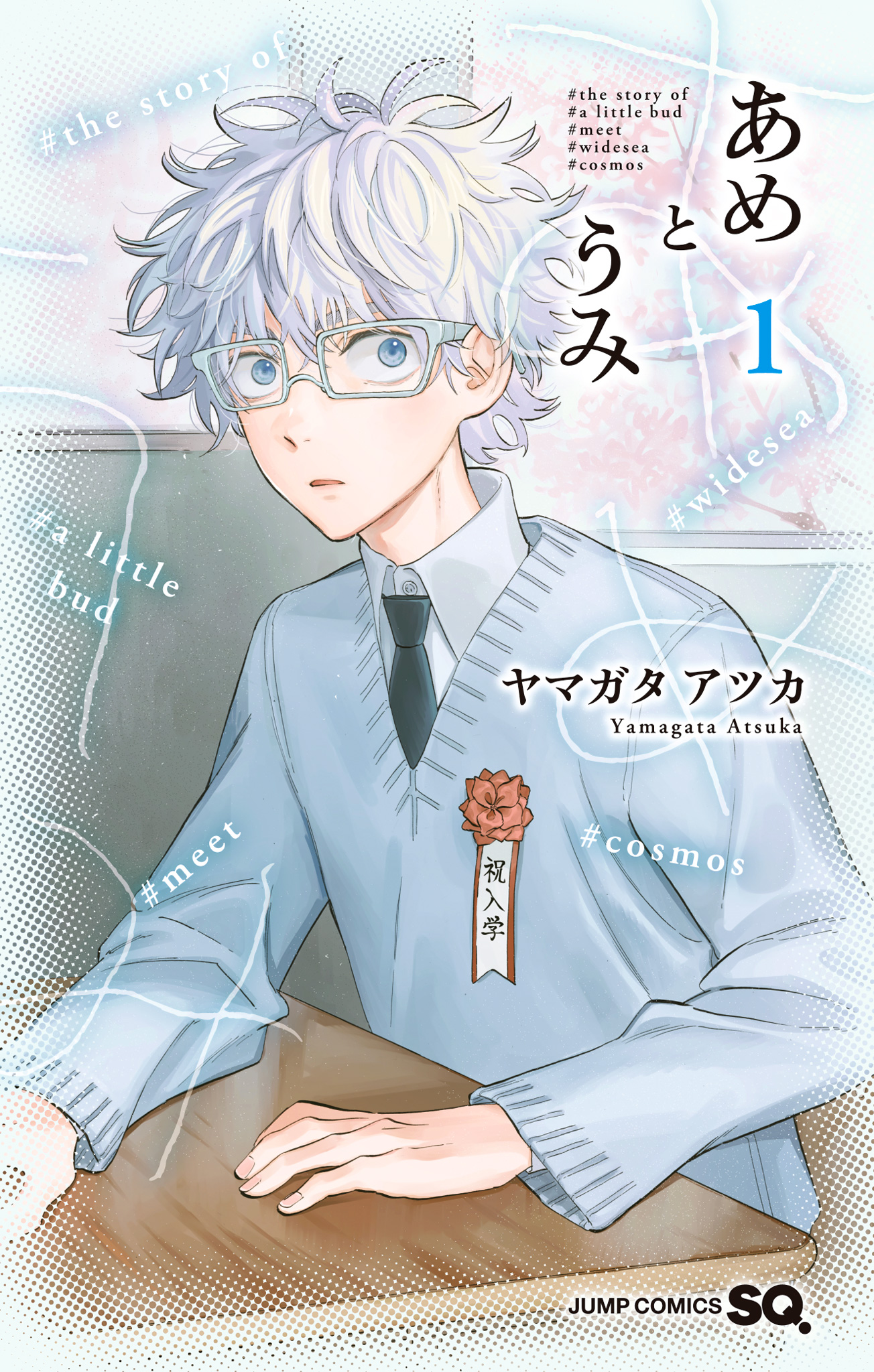 あめとうみ【期間限定試し読み増量】