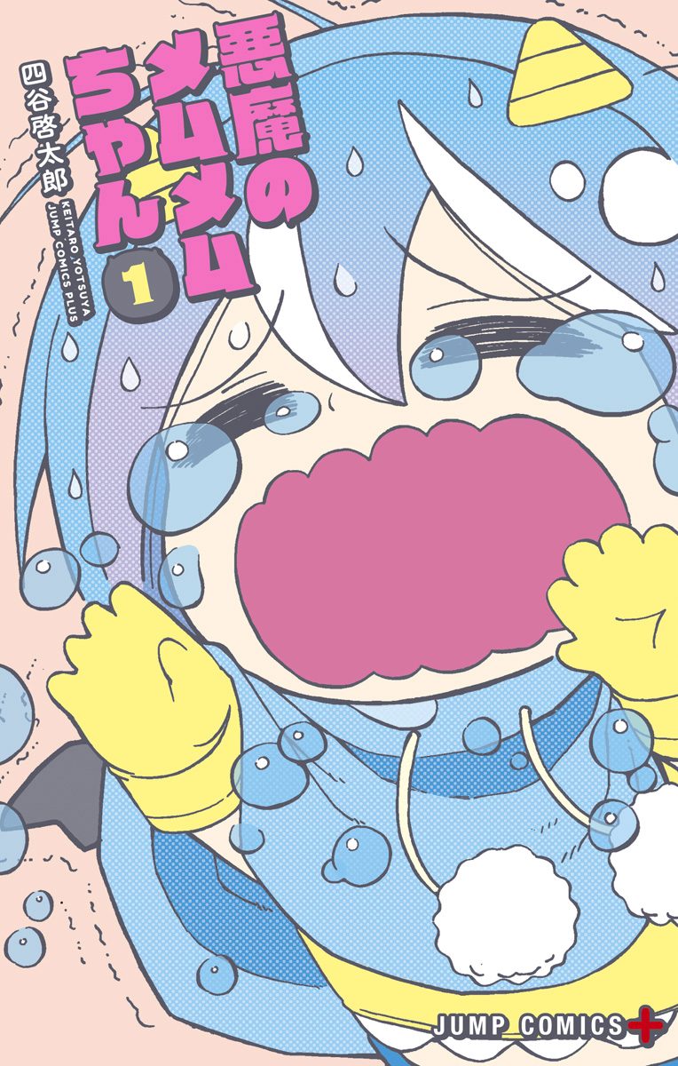 悪魔のメムメムちゃん【期間限定無料】